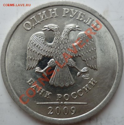 1рубль подборка разновидов 2009г.ММД,СПМД до 30.09.11г. - 2.31(Г).JPG