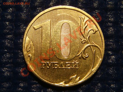 2011 10 рублей Шт. Б  до 21-00 29.09.11 - DSC09186.JPG