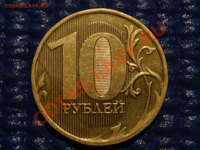 2010 10 руб 1.23 Е - ЧИСТЫЙ ПОСЛЕДНЯЯ до 21-00 29.09.11 - DSC09225.JPG