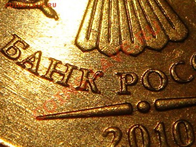 2010 10 руб 1.23 Е - ЧИСТЫЙ ПОСЛЕДНЯЯ до 21-00 29.09.11 - DSC09236.JPG