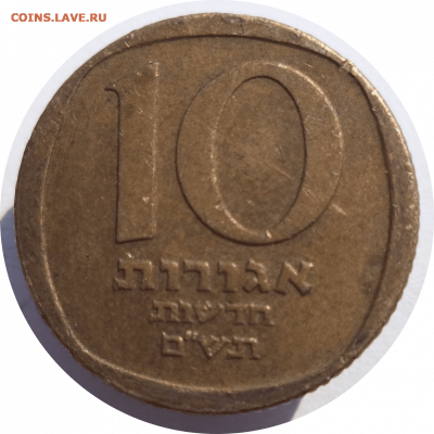 10 новых агорот 1980 г. Израиль до 09.11.20 в 22:00 МСК - Rounded_20201108_003924