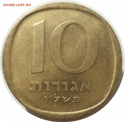 10 агорот 1970 г. Израиль до 09.11.20 в 22:00 МСК - Rounded_20201108_005050