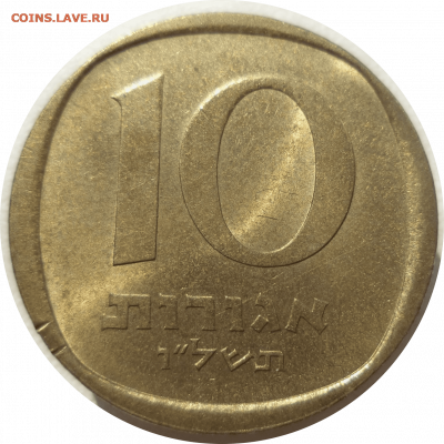 10 агорот 1976 г. Израиль до 09.11.20 в 22:00 МСК - Rounded_20201108_005503
