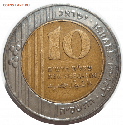 10 новых шекелей 2005 г. Израиль до 09.11.20 в 22:00 МСК - Rounded_20201108_011408 (1)
