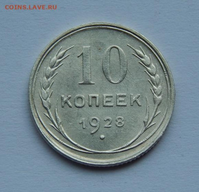 Хорошие 10,15,20 копеек 1928 года - DSCN2792.JPG