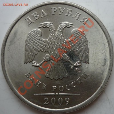2рубля подборка разновидов 2009-2010г.ММД,СПМД до.30.09.11г. - P1040411.JPG