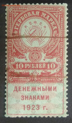 Гербовая марка 10 рублей 1923 года до 13.11.2020 - IMG_20201107_161858
