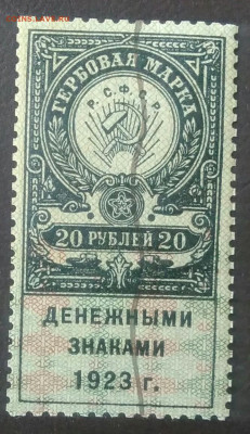 Гербовая марка 20 рублей 1923 года до 13.11.2020 - IMG_20201107_161812