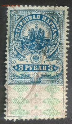 Гербовая марка 3 рубля 1918 года до 13.11.2020 - IMG_20201107_163442