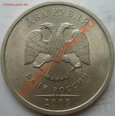 2рубля подборка разновидов 2009-2010г.ММД,СПМД до.30.09.11г. - P1040413.JPG