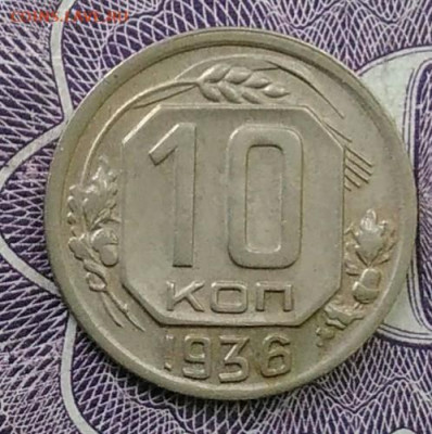 10 копеек 1936 года до 13.11.2020 - IMG_20201101_152247