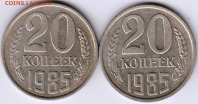 20 копеек 1985 г. 2-е разновидности до 14.11.20 г. в 23.00 - 024