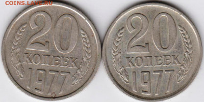 20 копеек 1977 г. 2-е разновидности до 14.11.20 г. в 23.00 - 025