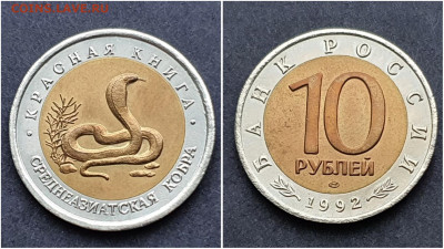 Среднеазиатская Кобра 10 рублей 1992 год. До 13.11 - IMG_20201106_220940