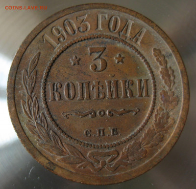 3 коп 1903г. - IMG_0047