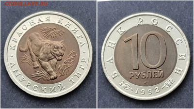 Амурский Тигр 10 рублей 1992 год. Хороший. До 13.11 - IMG_20201106_220943