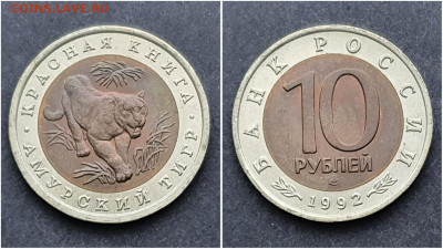 Амурский Тигр 10 рублей 1992 год. Хороший. До 13.11. N2 - IMG_20201106_220945