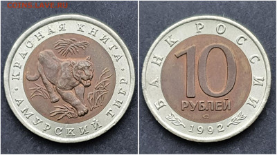 Амурский Тигр 10 рублей 1992 год. Хороший. До 13.11. N3 - IMG_20201106_220946