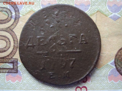 Деньга 1797 (Брак) до 12.11.20 в 22:00 МСК - DSC04038.JPG