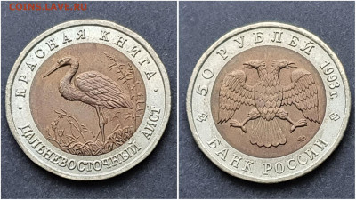 Дальневосточный Аист 50 рублей 1993. Хороший. До 13.11 - IMG_20201106_220955