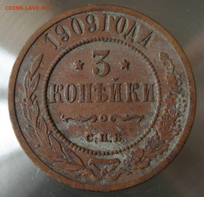 3 коп 1909г. - IMG_0057