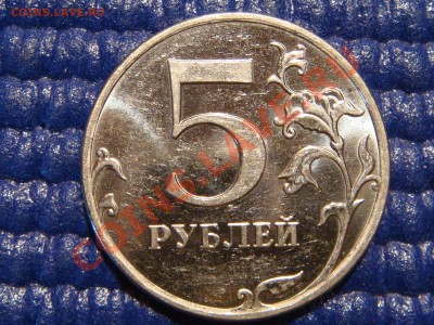 2010 5 рублей ММД Шт. 3.2 "И" до 21-00 29.09.11 - DSC09284.JPG