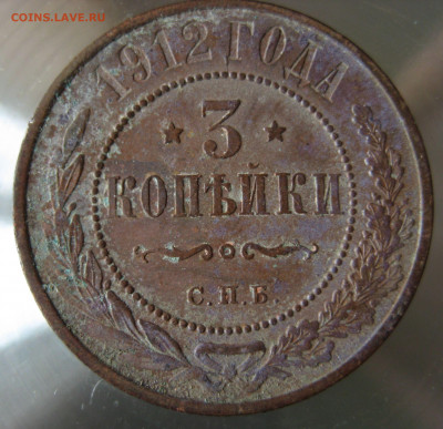 3 коп 1912г. - IMG_0063