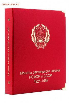 Альбомы для монет России, СССР -  Коллекционер - albom-dlya-monet-rsfsr-i-sssr-regulyarnogo-chekana-1921-1957-gg