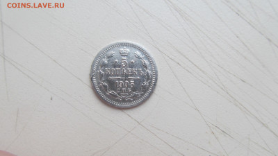 5 копеек 1905 ар до 10.11.20 в 22-00 по мск. - IMG_6386[1].JPG