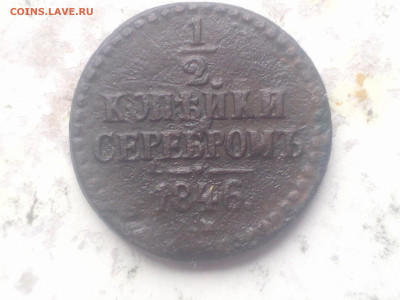 2 коп 1846г до 10.11.20 - IMG_20201108_123849