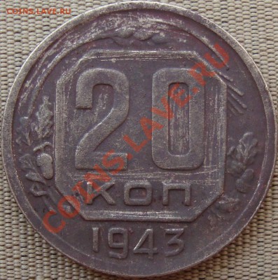 20 коп. 1943 вариант реверса - DSC02091.JPG