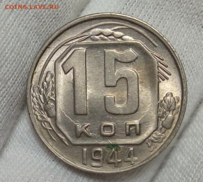 15 копеек 1944г штемпельный UNC с 200 на сутки до 09.11.20 - IMG_20201108_122302