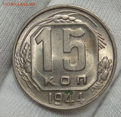 15 копеек 1944г штемпельный UNC с 200 на сутки до 09.11.20 - IMG_20201108_122314