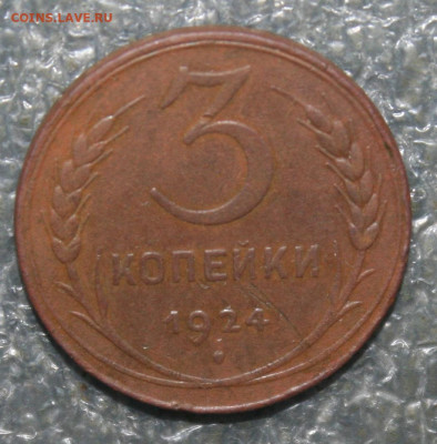 3 копейки 1924 год, до 14.11.20г. в 22.00(МСК) - IMG_3127.JPG