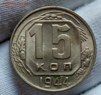15 копеек 1944г штемпельный UNC с 200 на сутки до 09.11.20 - IMG_20201108_121830