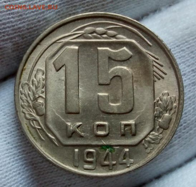 15 копеек 1944г штемпельный UNC с 200 на сутки до 09.11.20 - IMG_20201108_121842