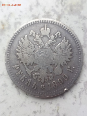 1 рубль 1899г ** походивший  до 10.11.20 - IMG_20201108_131901