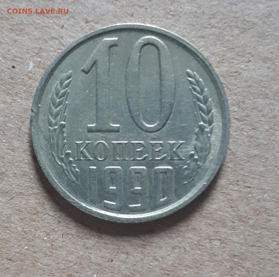 10 копеек 1990 М и 20 копеек 1991 без буквы-подлинность? - IMG_20201108_132530