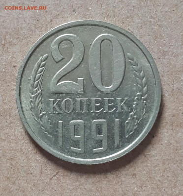10 копеек 1990 М и 20 копеек 1991 без буквы-подлинность? - IMG_20201108_133450