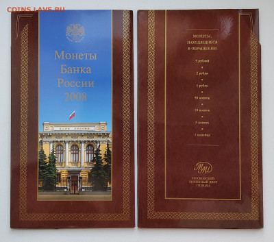 Официальные годовые наборы РФ 2008г. ММД Гознак (Фикс) - 20201103_093749
