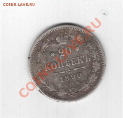 20 коп. 1890 г. до 28.09.2011  22-00 мск - 20 коп 1890 -2_000