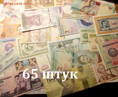 65 прессовых банкнот мира  до 13.11.20 до 21-00 мск - СН-3