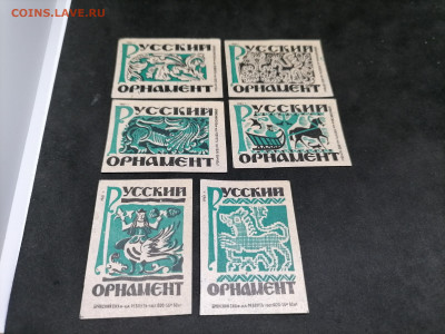 Спичечные этикетки.Русский орнамент. СССР. Фикс 30 руб - 15