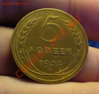 5 копеек 1932 года Неплохая! До 24.09.11 в 22.00 по мск - P1170219.JPG