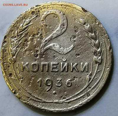 2 копейки 1936 шт. 2 А новая разновидность ! - IMG_20201108_145313