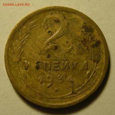 2 копейки 1934, брак заготовки - до 12.11.20. 22:00 мск. - DSCN2892.JPG