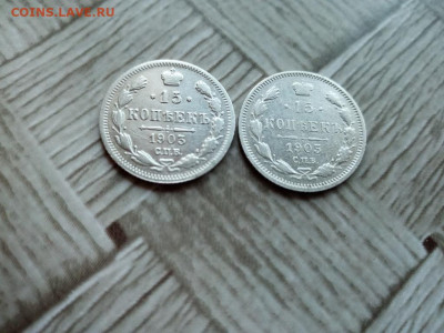 15 копеек 1903,1905 СПБ АР до 11.10.2020 - 2сер (3) - копия