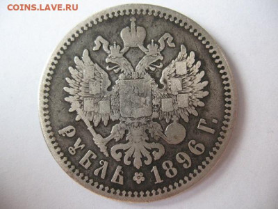 Рубль 1896 года. Гурт АГ, до 22-00 12.11.2020 - IMG_0010.JPG