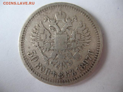 50 копеек 1897 года. Гурт *, до 22-00 12.11.2020 - IMG_0014.JPG