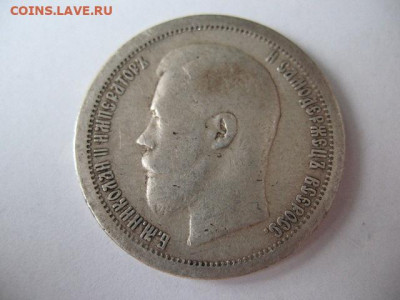 50 копеек 1897 года. Гурт *, до 22-00 12.11.2020 - IMG_0017.JPG